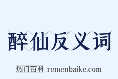 醉仙反义词是什么意思的图片
